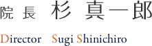 院長　杉 真一郎
