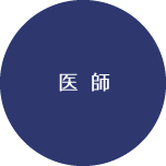 医師