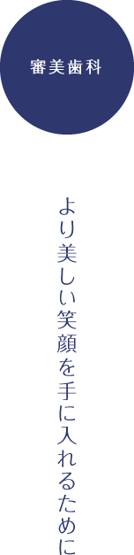 審美歯科 − より美しい笑顔を手に入れるために