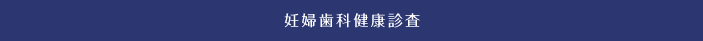 妊婦歯科健康診査