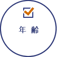 年齢