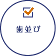 歯並び