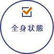 全身状態
