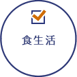食生活