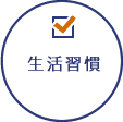 生活習慣