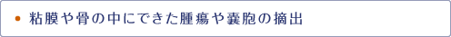 粘膜や骨の中にできた腫瘍や嚢胞の摘出