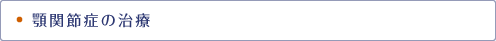 顎関節症の治療
