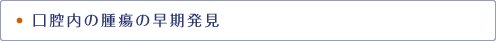 口腔内の腫瘍の早期発見