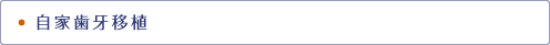 自家歯牙移植